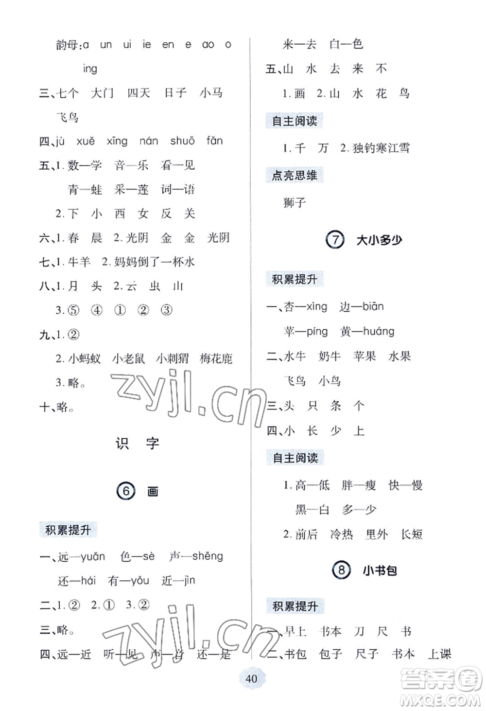 青島出版社2022新課堂學(xué)習(xí)與探究一年級(jí)上冊(cè)語文人教版參考答案