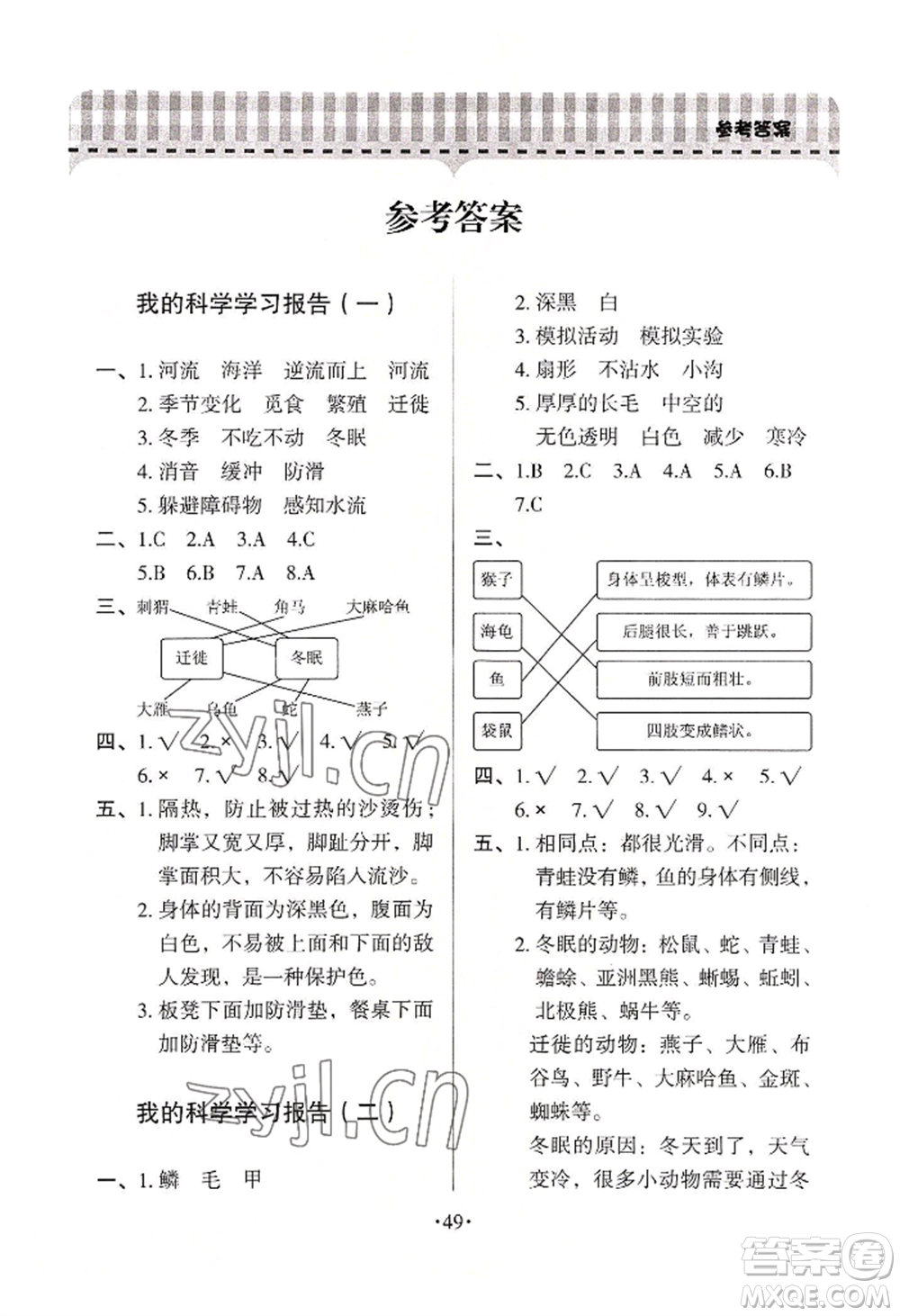 青島出版社2022新課堂學(xué)習(xí)與探究三年級(jí)上冊(cè)科學(xué)通用版參考答案