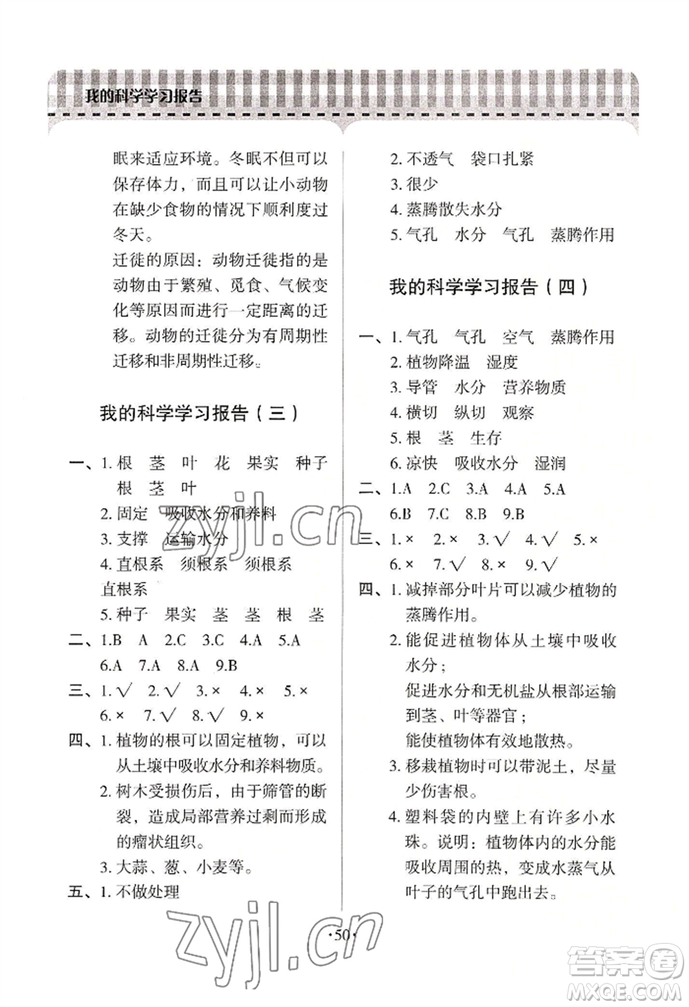 青島出版社2022新課堂學(xué)習(xí)與探究三年級(jí)上冊(cè)科學(xué)通用版參考答案