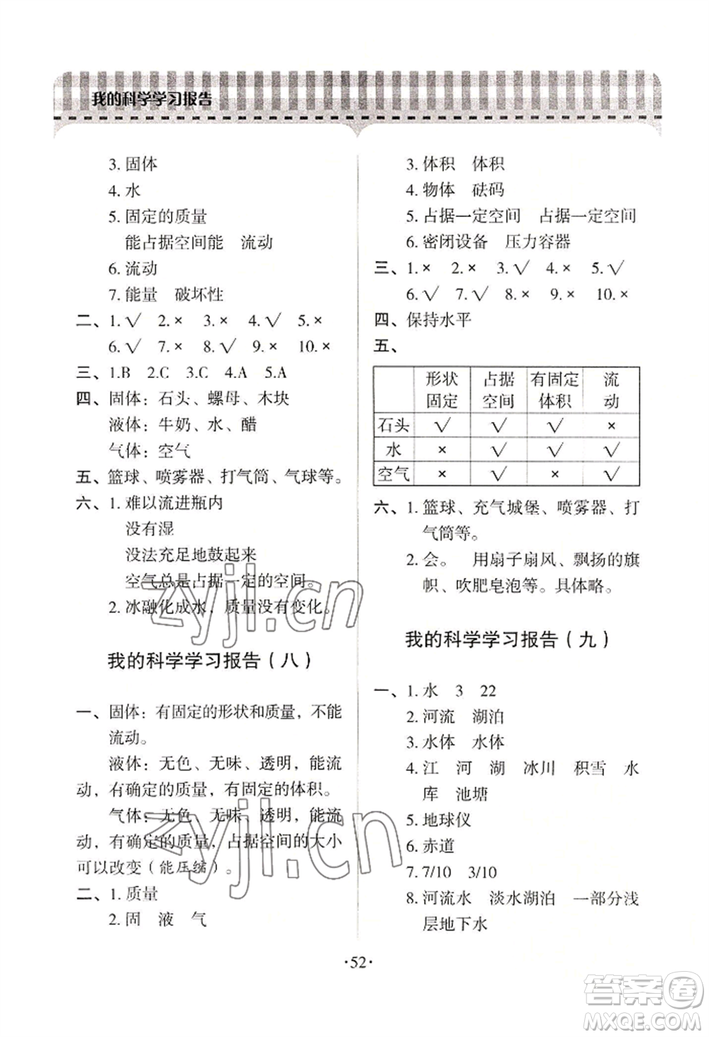 青島出版社2022新課堂學(xué)習(xí)與探究三年級(jí)上冊(cè)科學(xué)通用版參考答案