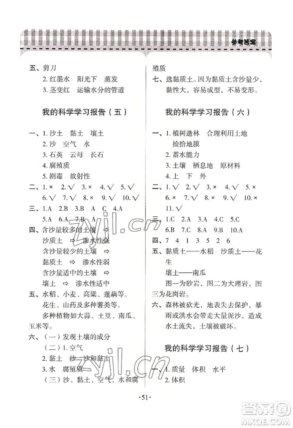 青島出版社2022新課堂學(xué)習(xí)與探究三年級(jí)上冊(cè)科學(xué)通用版參考答案