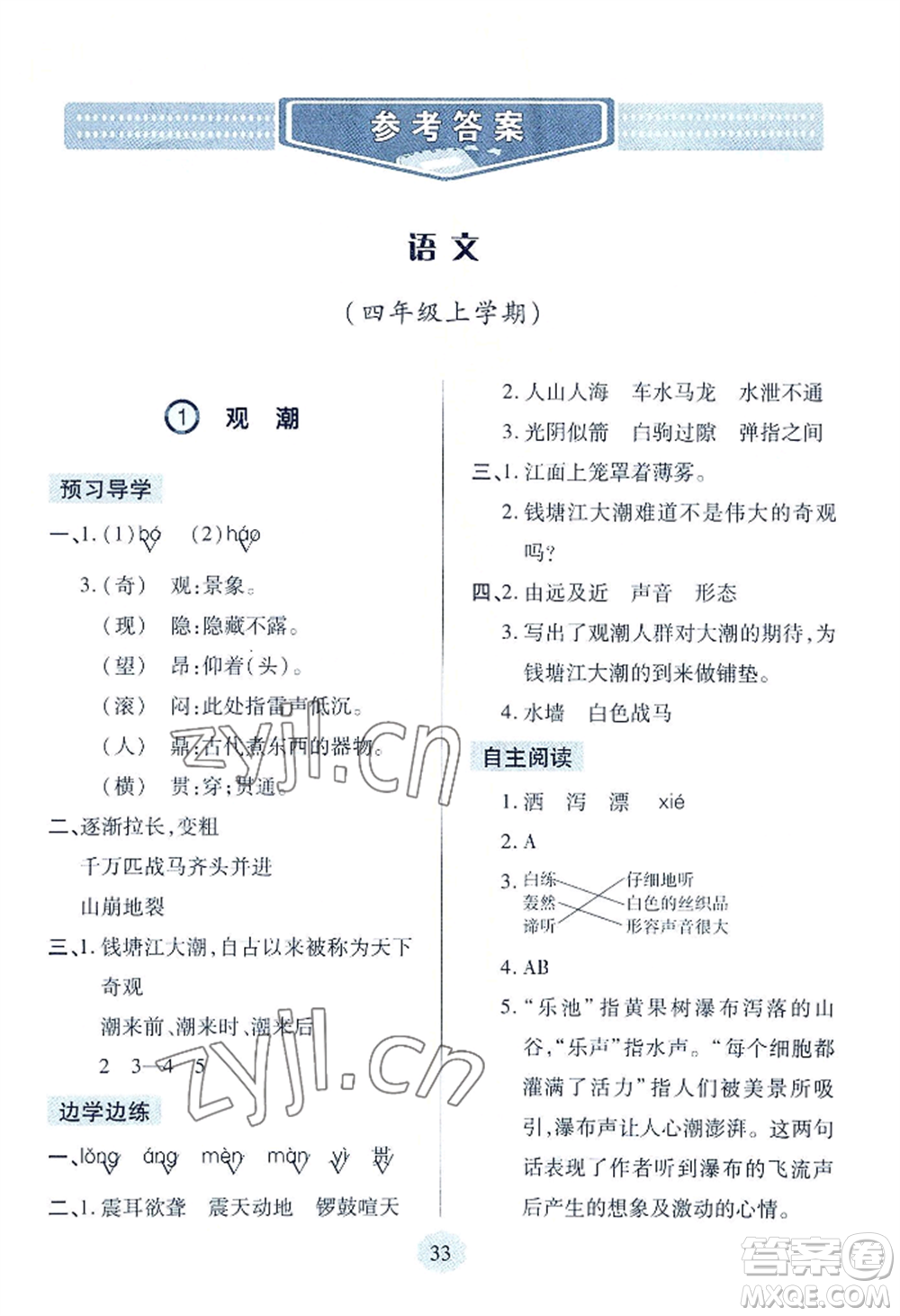 青島出版社2022新課堂學(xué)習(xí)與探究四年級(jí)上冊(cè)語(yǔ)文人教版參考答案