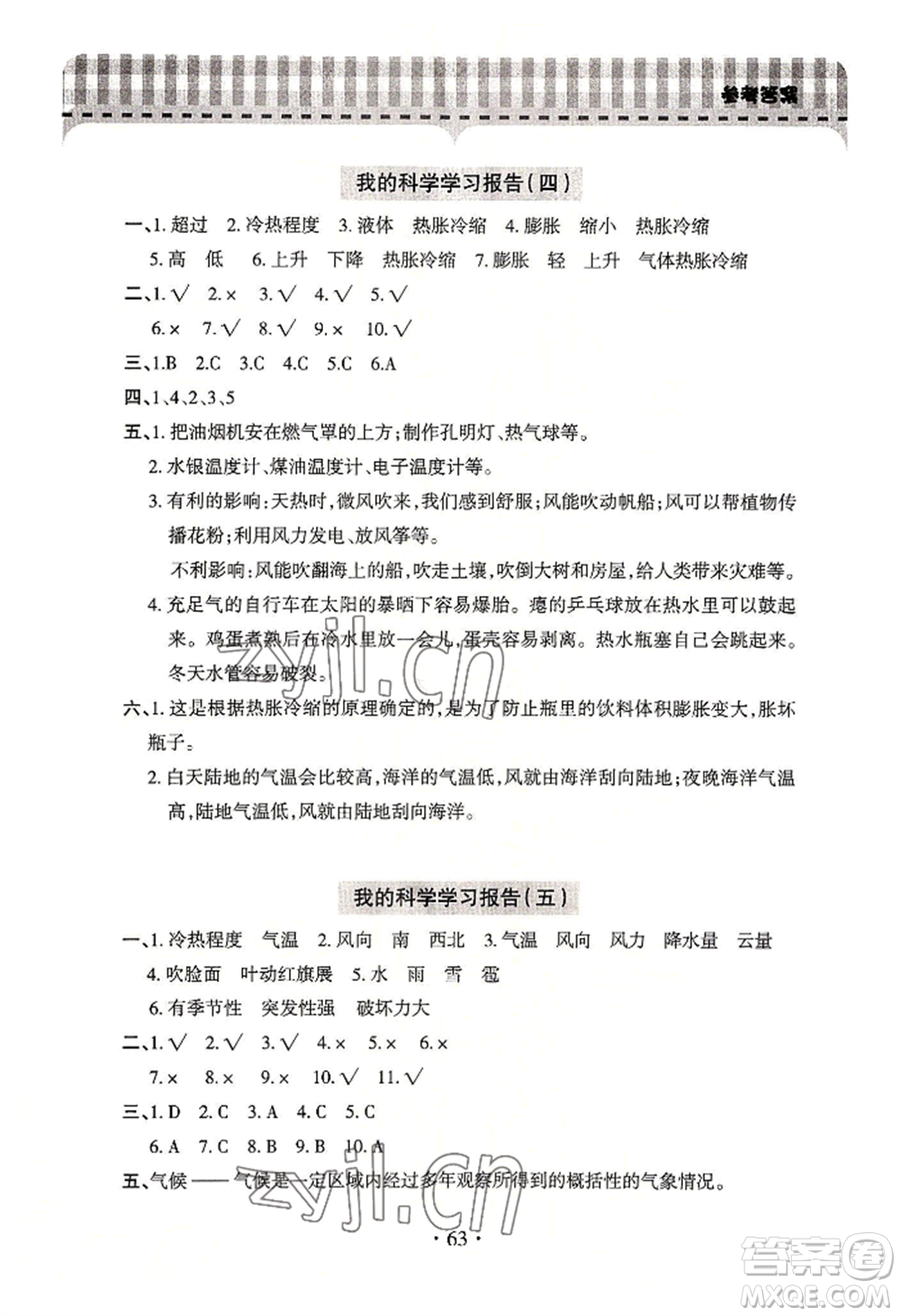 青島出版社2022新課堂學(xué)習(xí)與探究四年級上冊科學(xué)通用版參考答案