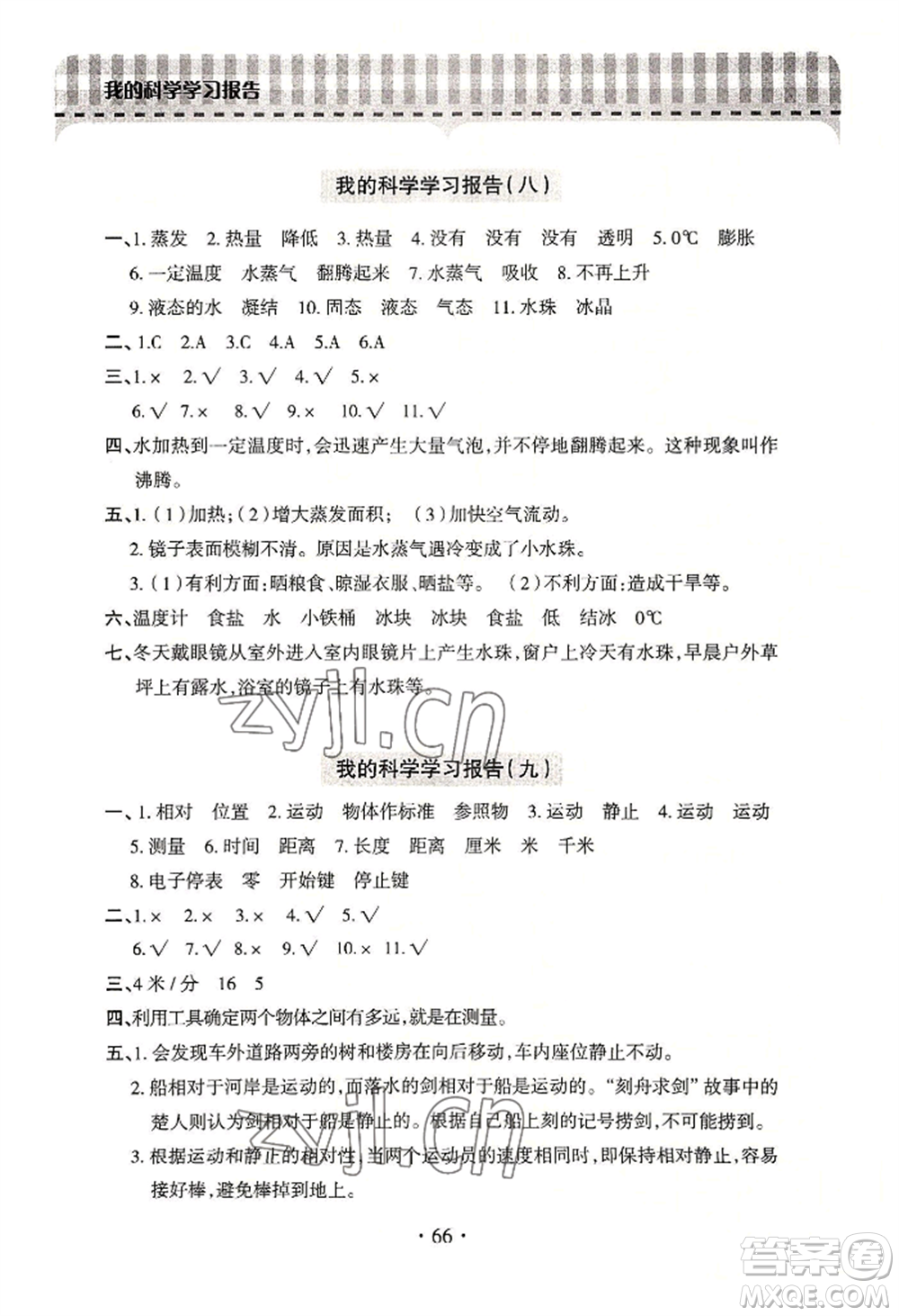 青島出版社2022新課堂學(xué)習(xí)與探究四年級上冊科學(xué)通用版參考答案