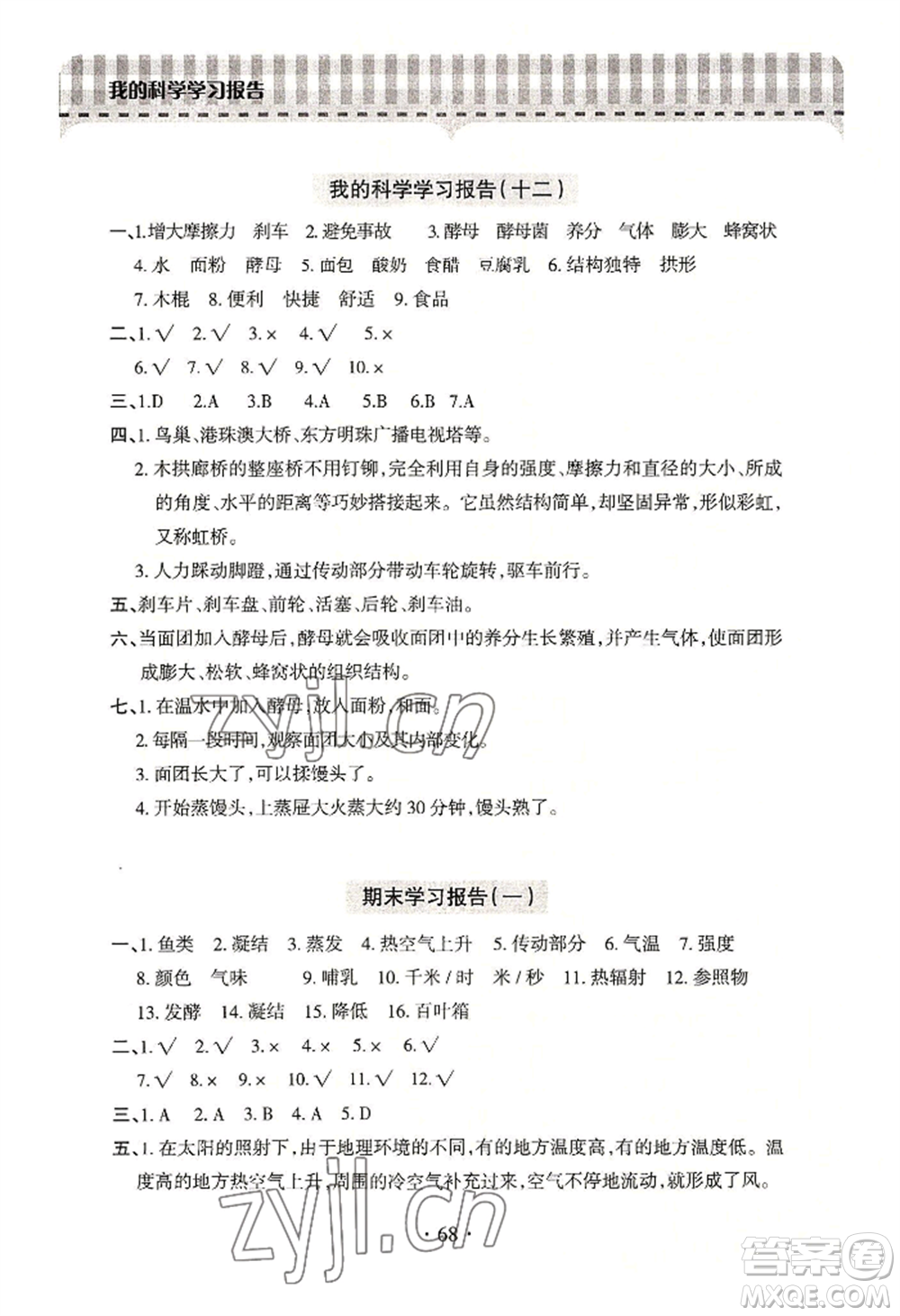 青島出版社2022新課堂學(xué)習(xí)與探究四年級上冊科學(xué)通用版參考答案