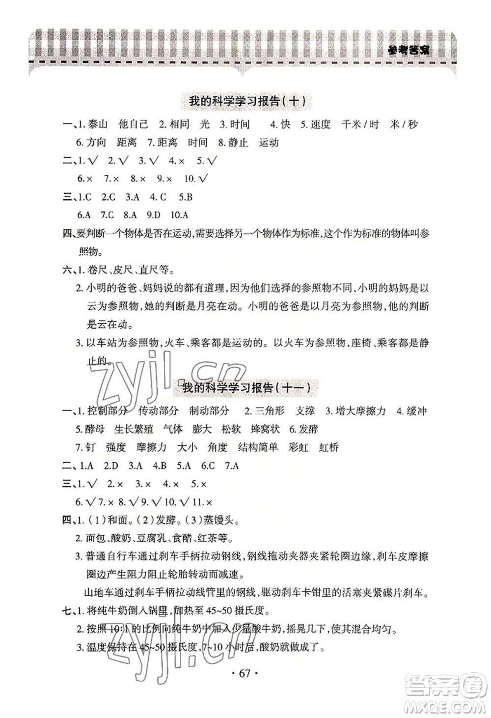 青島出版社2022新課堂學(xué)習(xí)與探究四年級上冊科學(xué)通用版參考答案