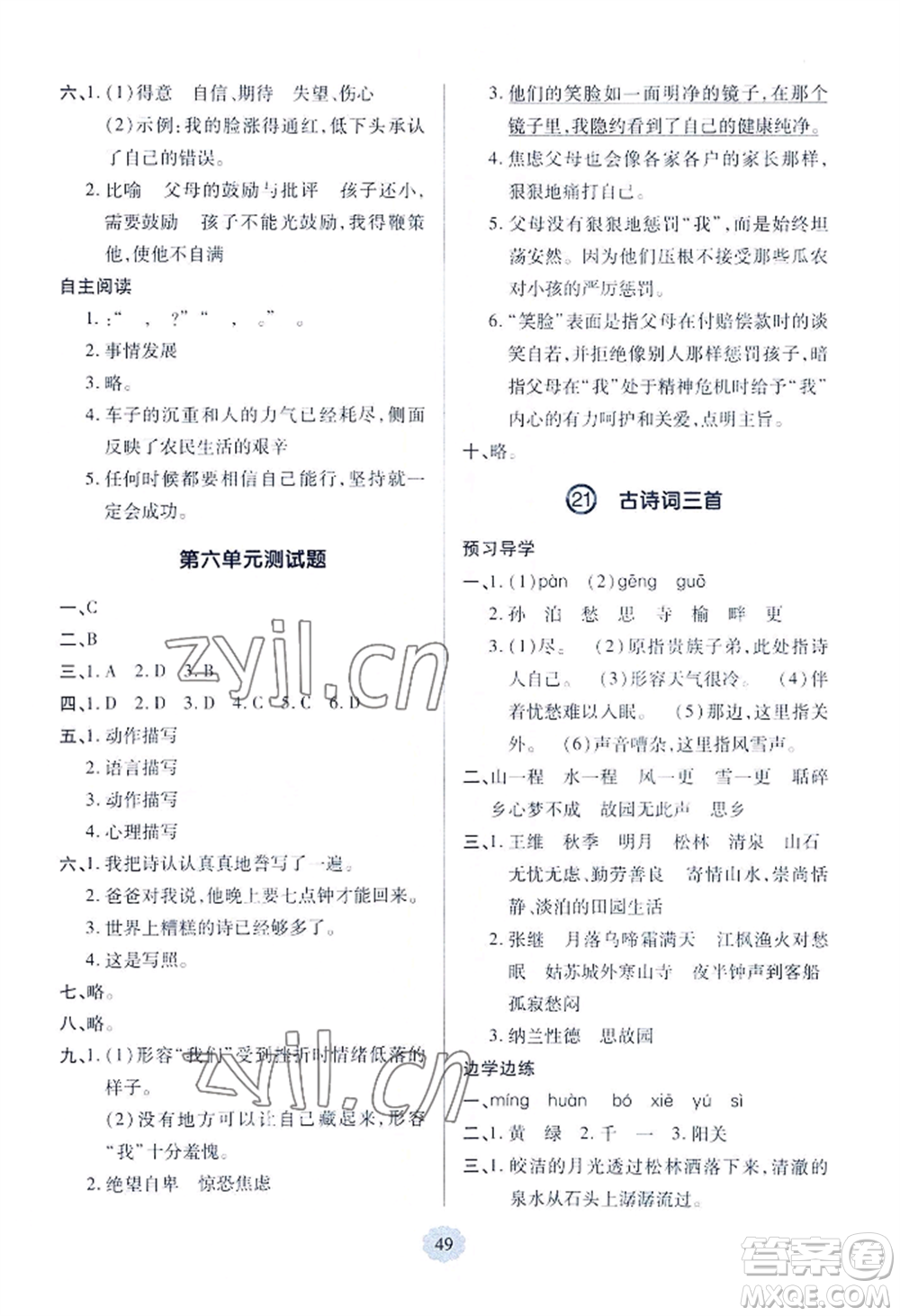 青島出版社2022新課堂學(xué)習(xí)與探究五年級(jí)上冊(cè)語(yǔ)文人教版參考答案