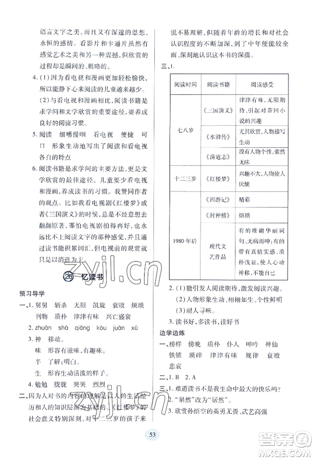 青島出版社2022新課堂學(xué)習(xí)與探究五年級(jí)上冊(cè)語(yǔ)文人教版參考答案