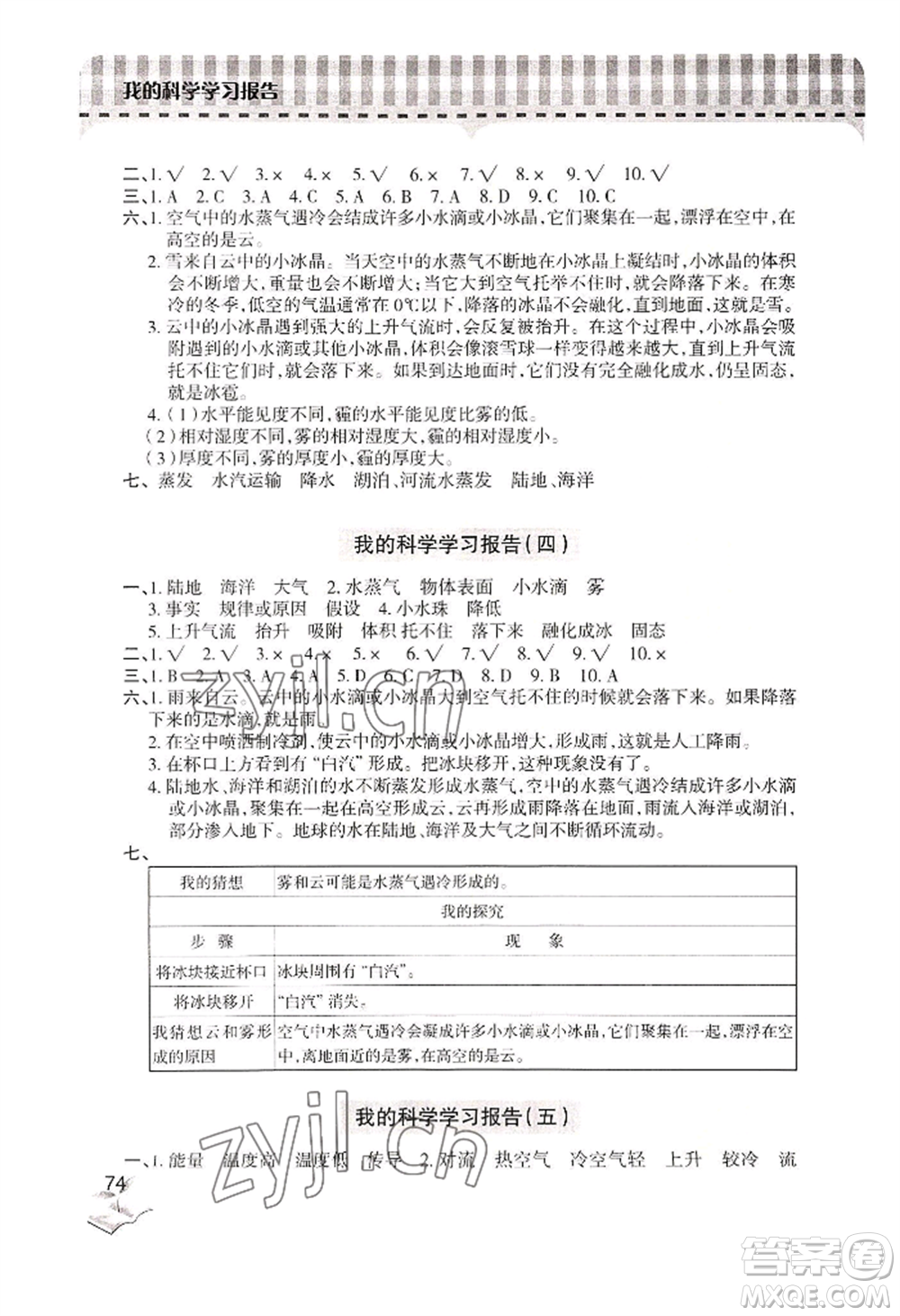 青島出版社2022新課堂學(xué)習(xí)與探究五年級(jí)上冊(cè)科學(xué)人教版參考答案