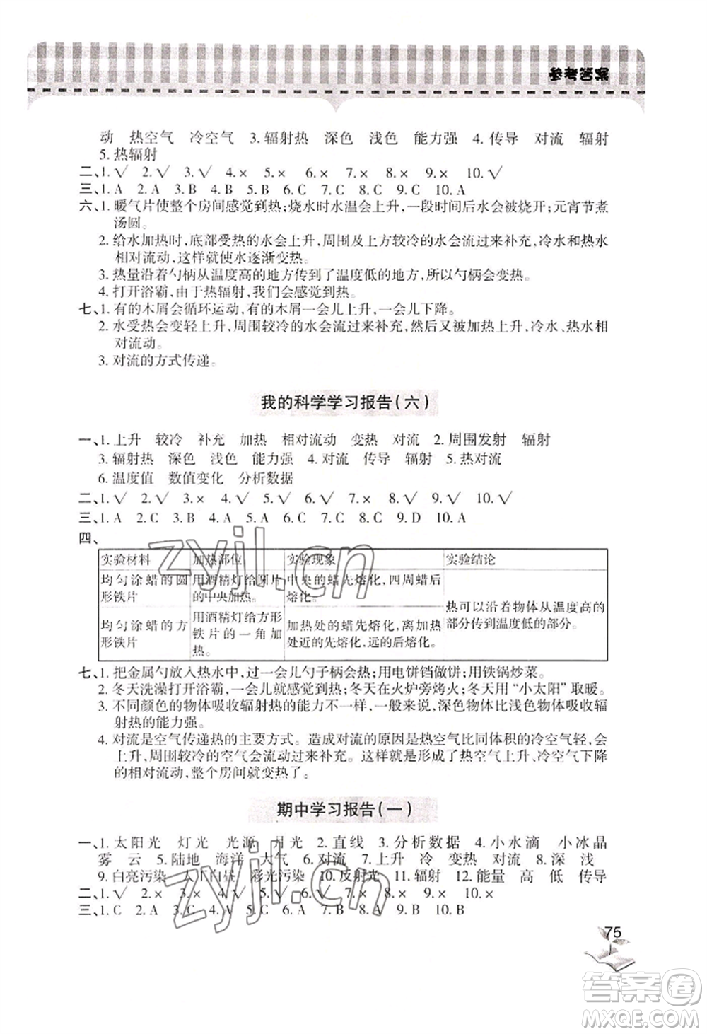 青島出版社2022新課堂學(xué)習(xí)與探究五年級(jí)上冊(cè)科學(xué)人教版參考答案