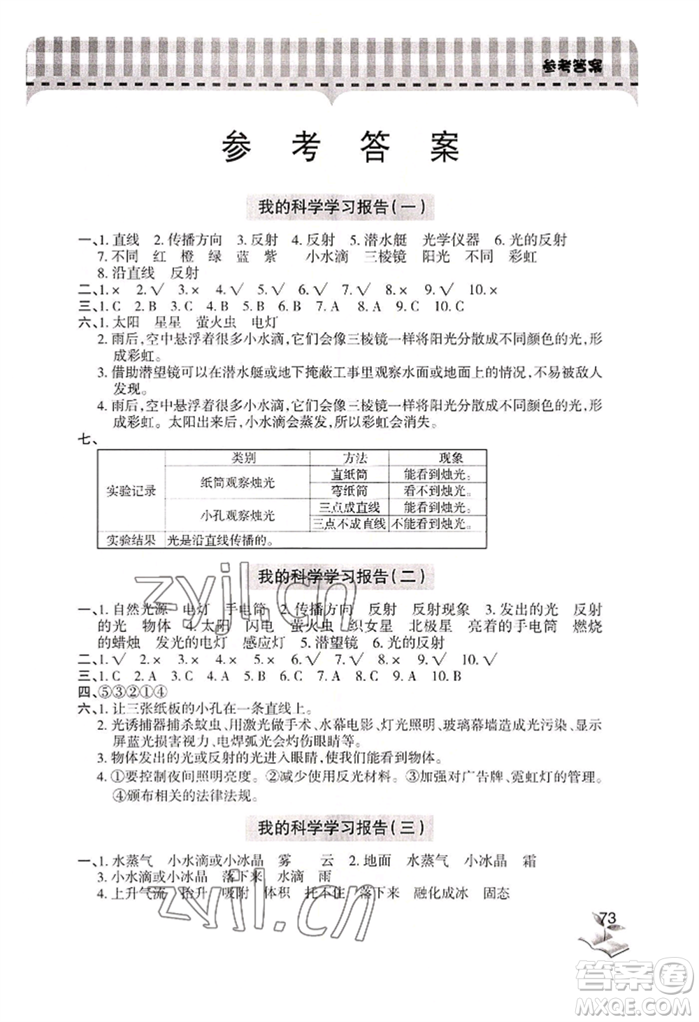 青島出版社2022新課堂學(xué)習(xí)與探究五年級(jí)上冊(cè)科學(xué)人教版參考答案