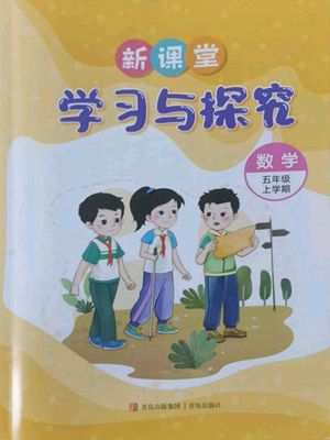 青島出版社2022新課堂學(xué)習(xí)與探究五年級上冊數(shù)學(xué)人教版參考答案