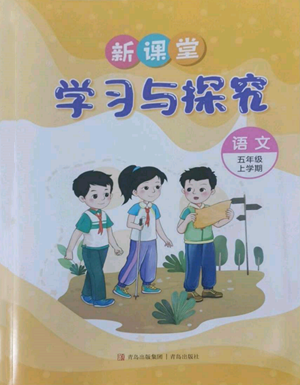 青島出版社2022新課堂學(xué)習(xí)與探究五年級(jí)上冊(cè)語(yǔ)文人教版參考答案