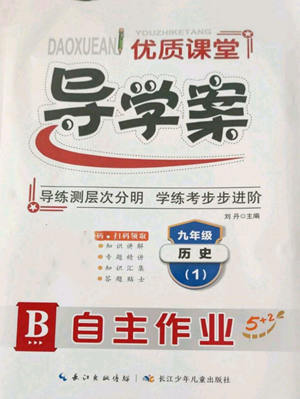 長江少年兒童出版社2022優(yōu)質(zhì)課堂導(dǎo)學(xué)案B自主作業(yè)九年級歷史(1)人教版參考答案