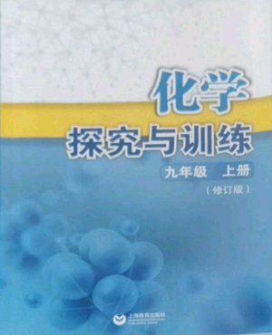 上海教育出版社2022探究與訓練九年級上冊化學通用版參考答案