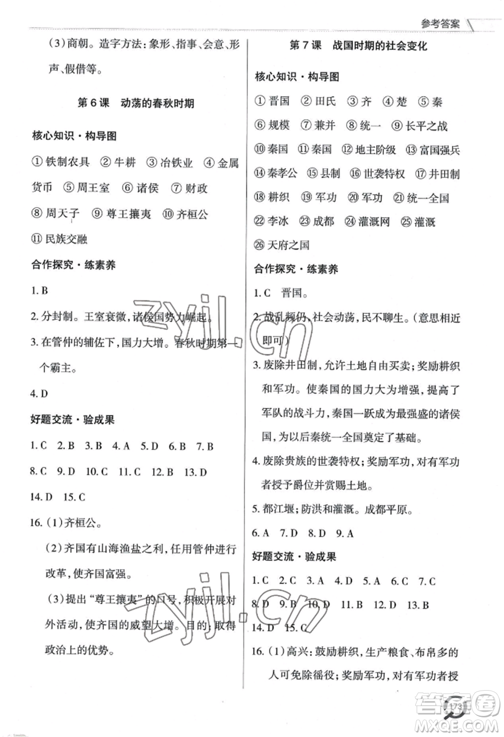 青島出版社2022新課堂學習與探究七年級上冊歷史人教版參考答案