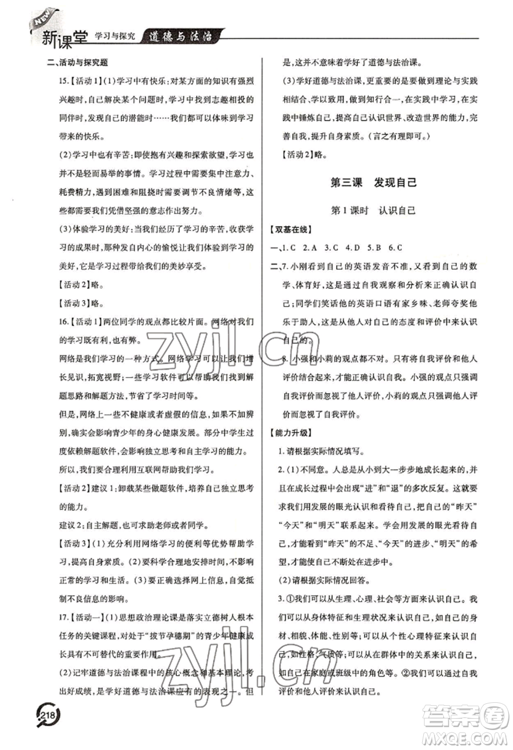 青島出版社2022新課堂學(xué)習(xí)與探究七年級上冊道德與法治人教版參考答案