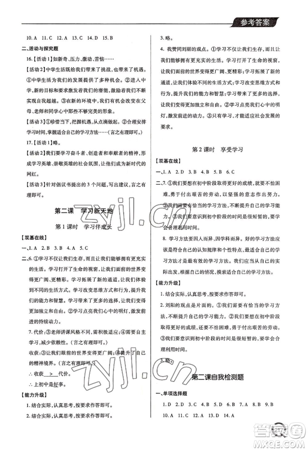 青島出版社2022新課堂學(xué)習(xí)與探究七年級上冊道德與法治人教版參考答案