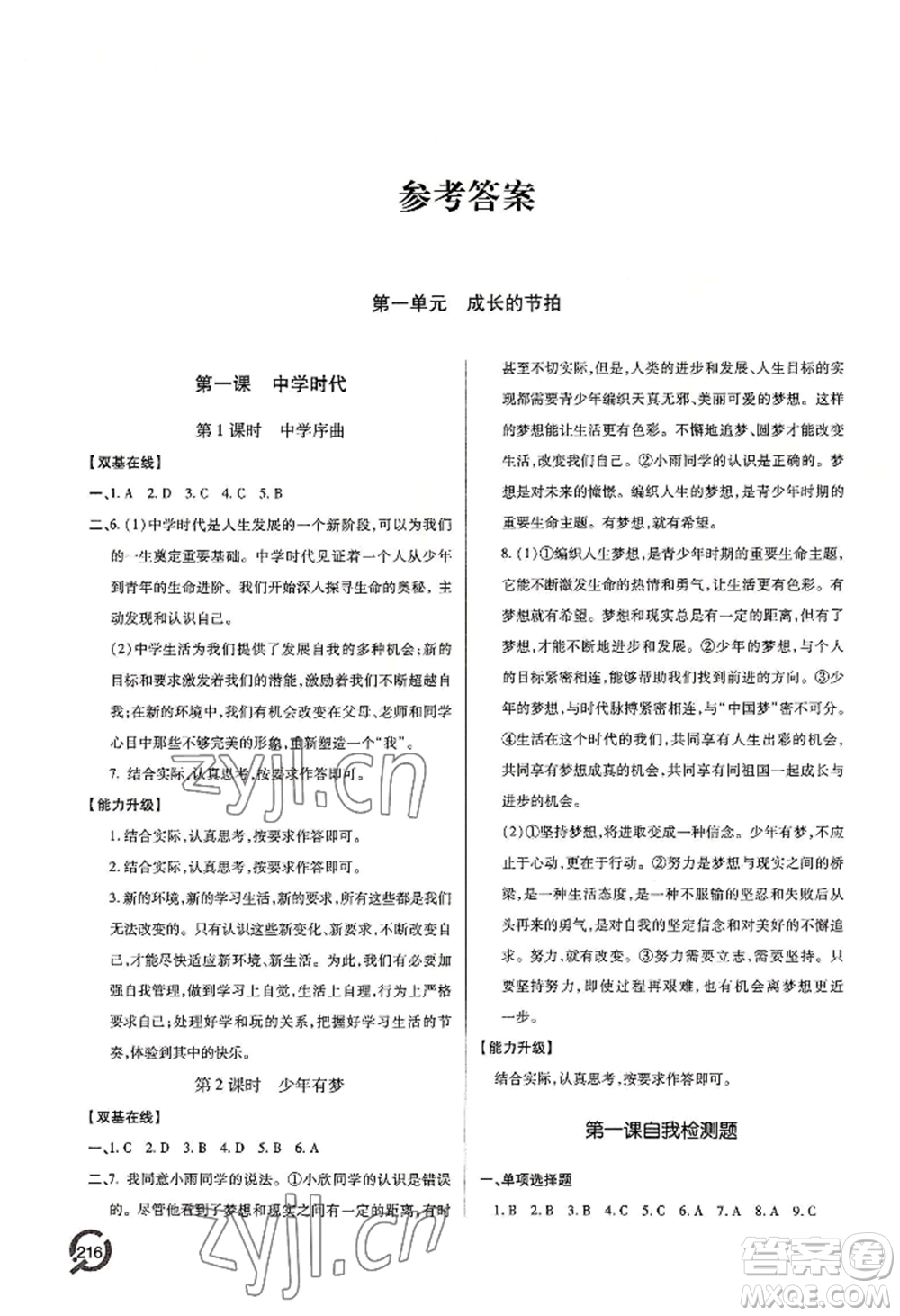 青島出版社2022新課堂學(xué)習(xí)與探究七年級上冊道德與法治人教版參考答案