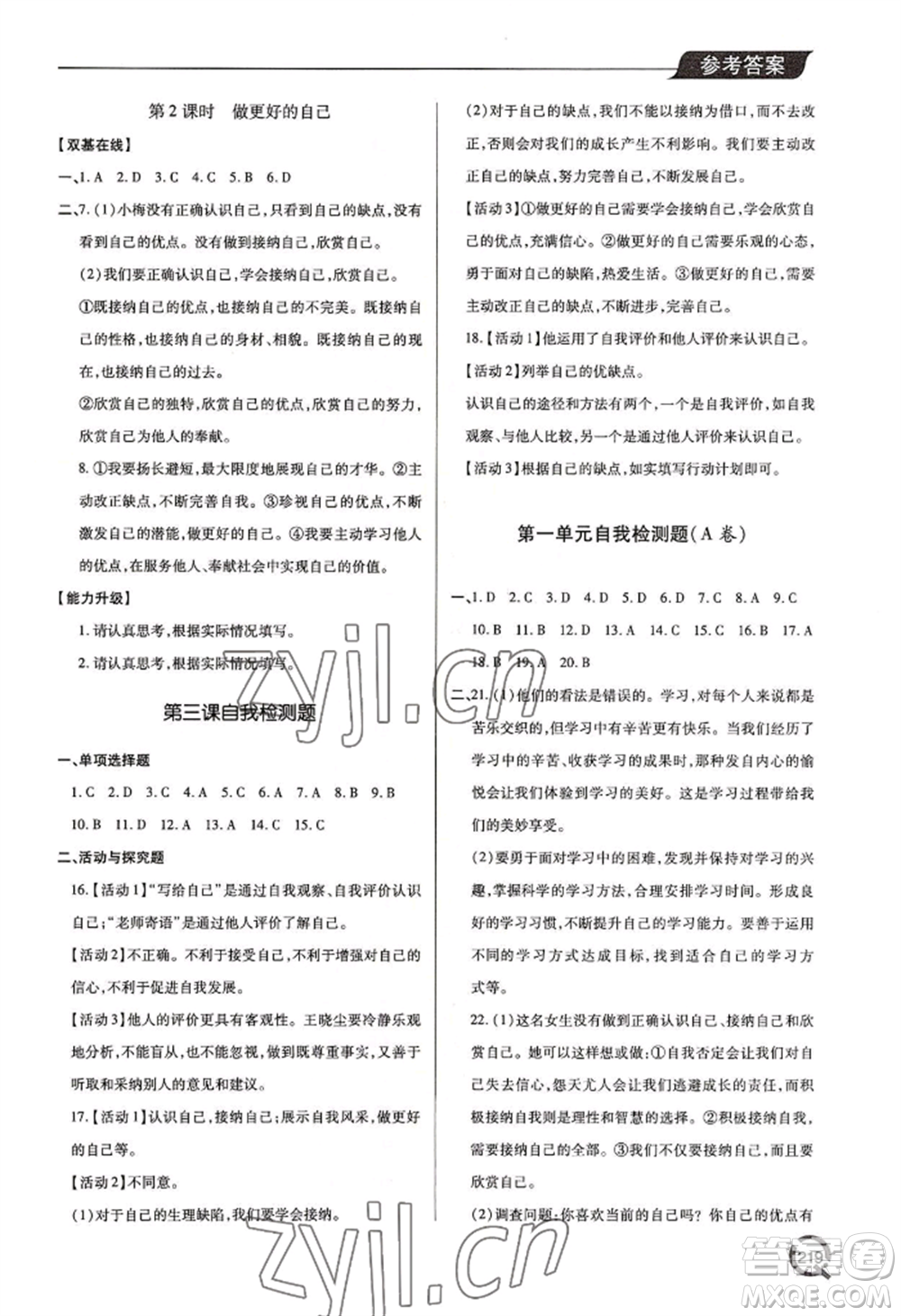 青島出版社2022新課堂學(xué)習(xí)與探究七年級上冊道德與法治人教版參考答案