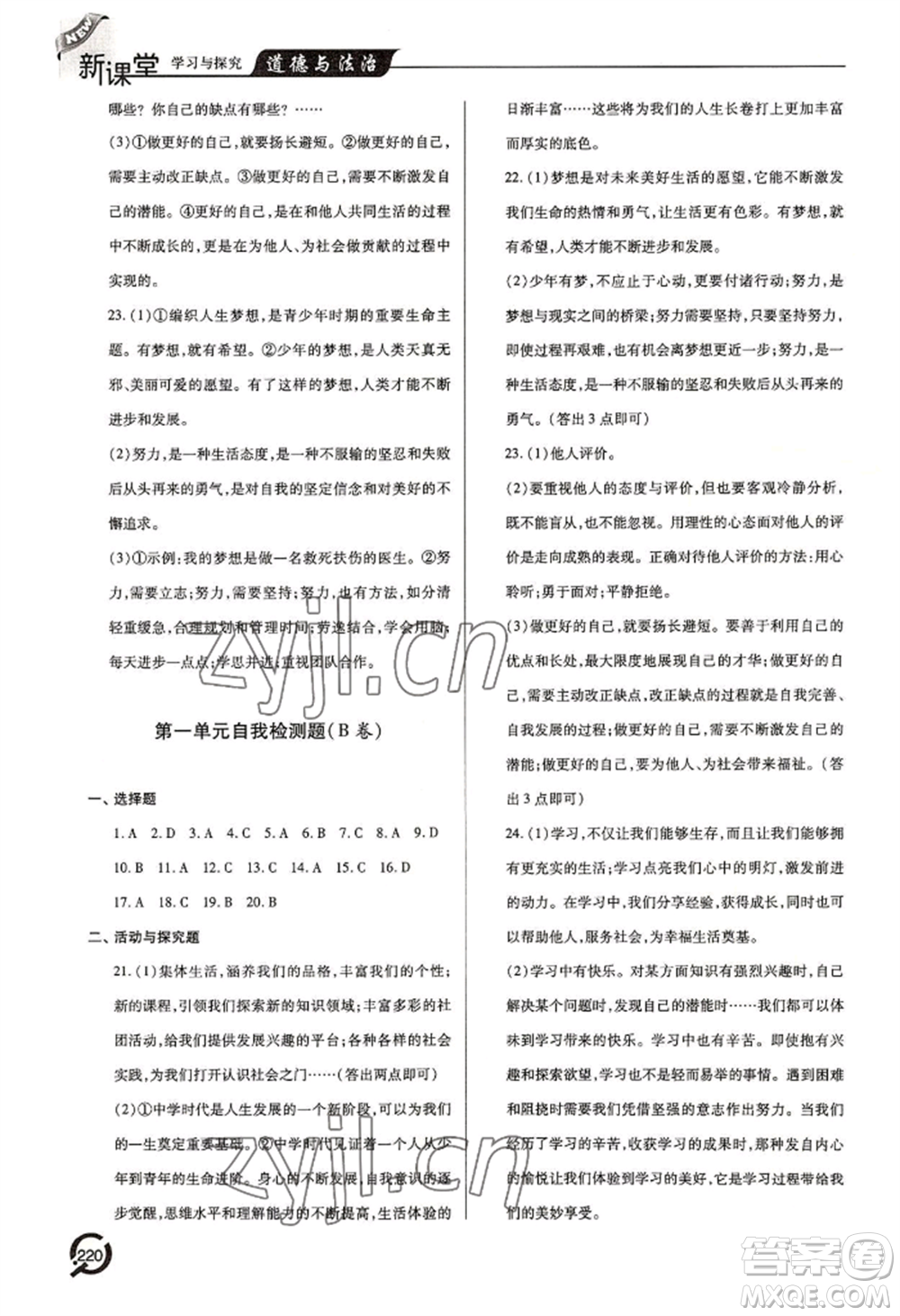 青島出版社2022新課堂學(xué)習(xí)與探究七年級上冊道德與法治人教版參考答案