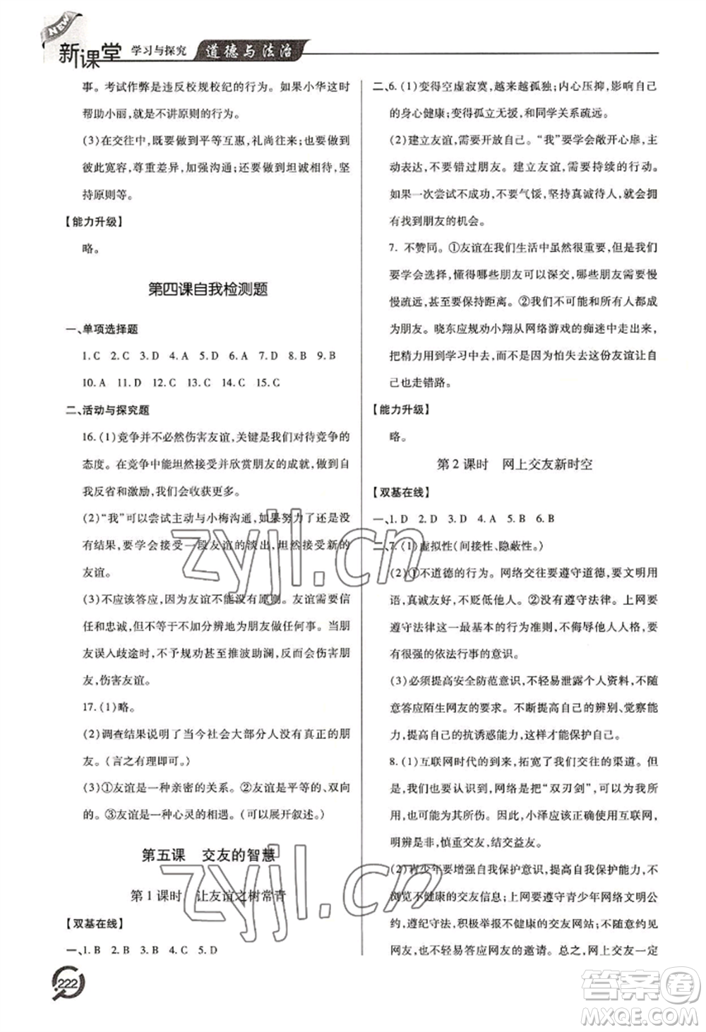 青島出版社2022新課堂學(xué)習(xí)與探究七年級上冊道德與法治人教版參考答案