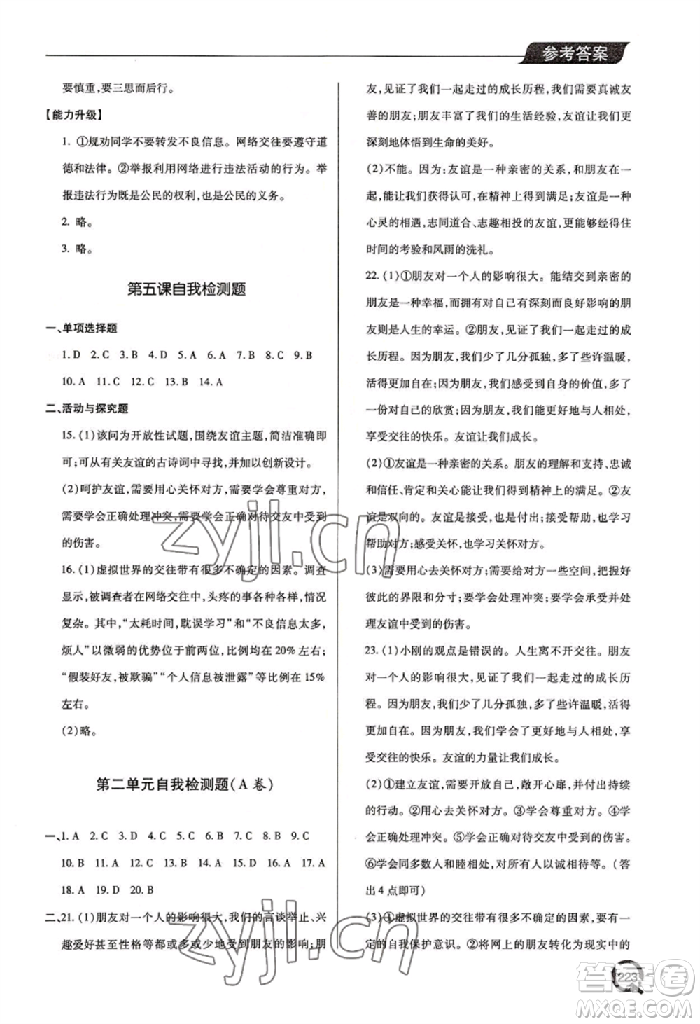 青島出版社2022新課堂學(xué)習(xí)與探究七年級上冊道德與法治人教版參考答案