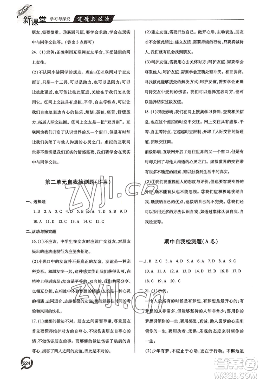 青島出版社2022新課堂學(xué)習(xí)與探究七年級上冊道德與法治人教版參考答案