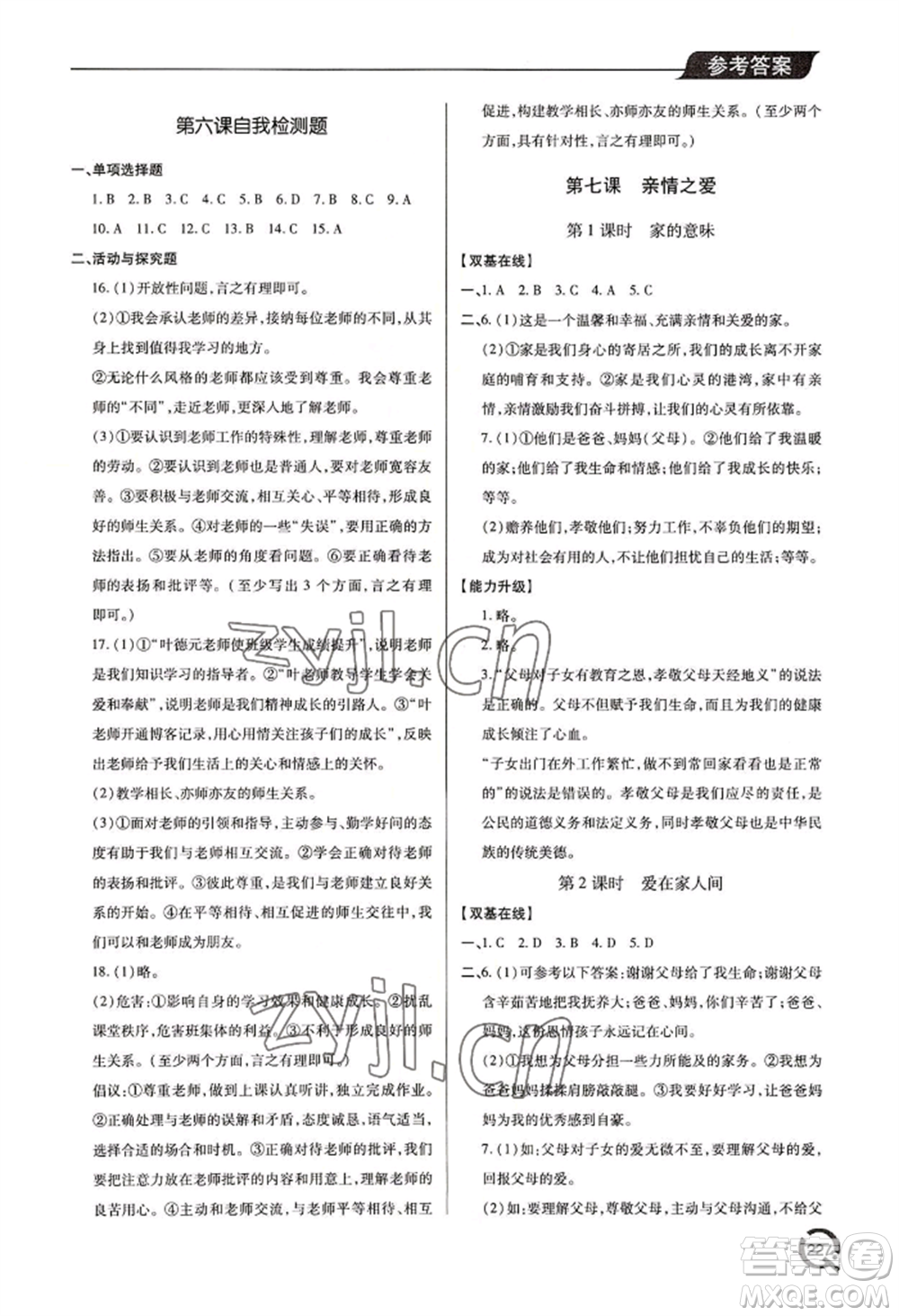 青島出版社2022新課堂學(xué)習(xí)與探究七年級上冊道德與法治人教版參考答案