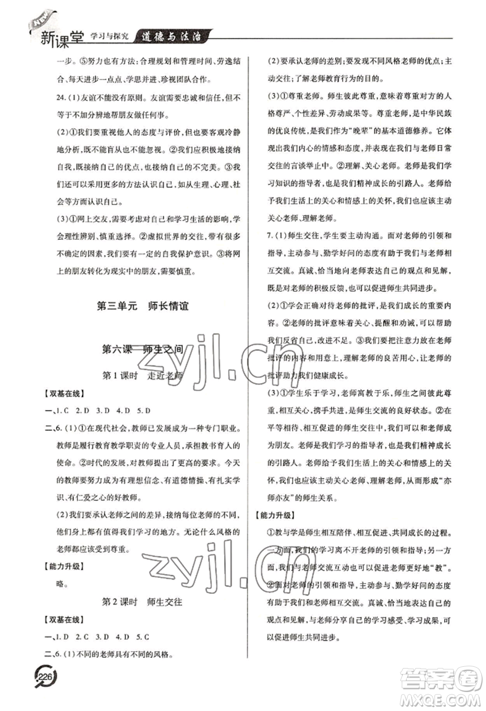 青島出版社2022新課堂學(xué)習(xí)與探究七年級上冊道德與法治人教版參考答案