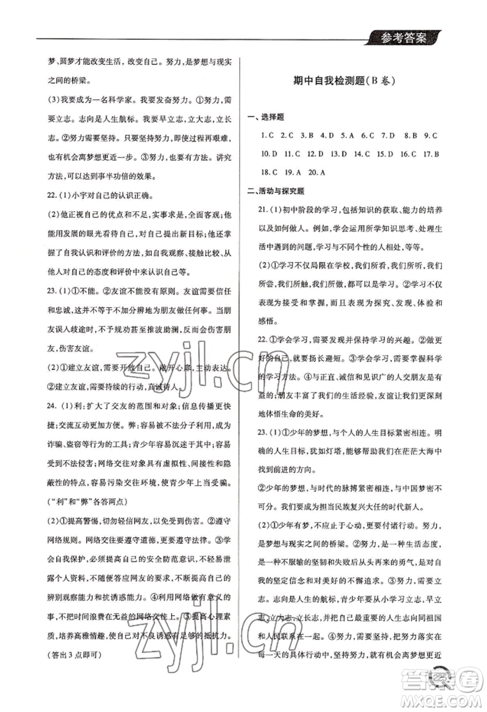 青島出版社2022新課堂學(xué)習(xí)與探究七年級上冊道德與法治人教版參考答案