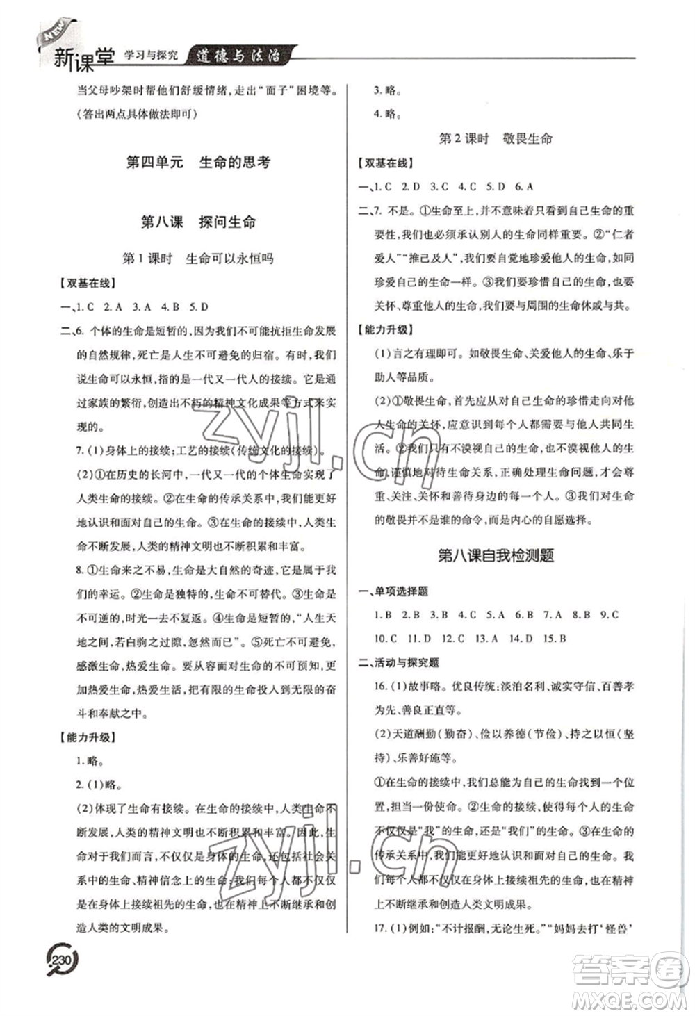 青島出版社2022新課堂學(xué)習(xí)與探究七年級上冊道德與法治人教版參考答案