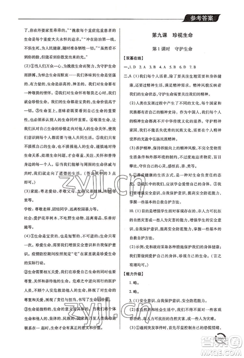 青島出版社2022新課堂學(xué)習(xí)與探究七年級上冊道德與法治人教版參考答案