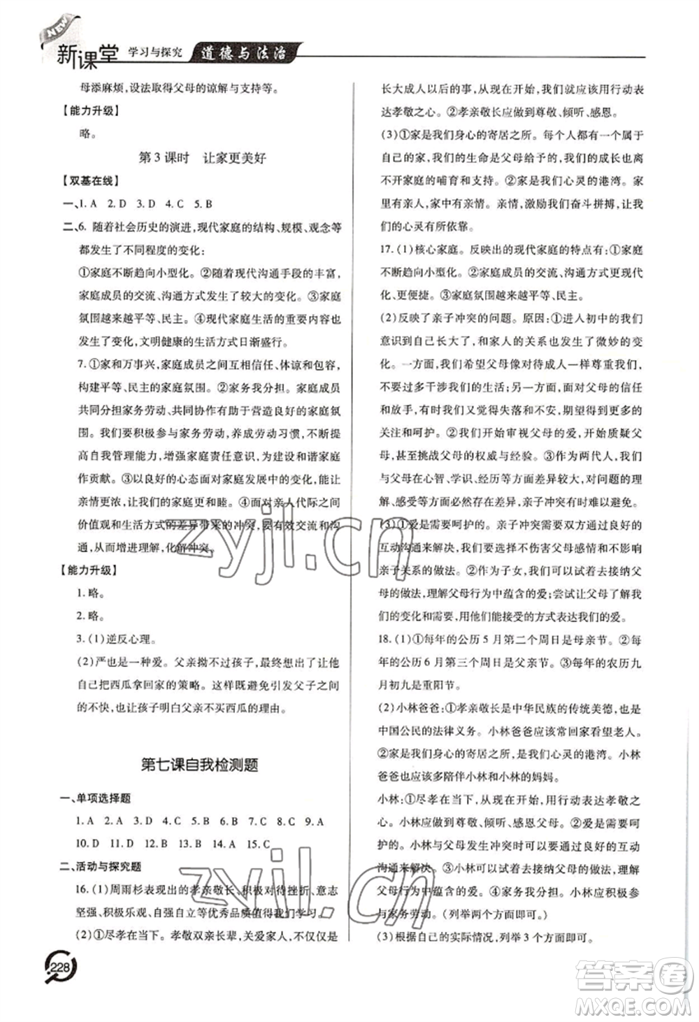 青島出版社2022新課堂學(xué)習(xí)與探究七年級上冊道德與法治人教版參考答案