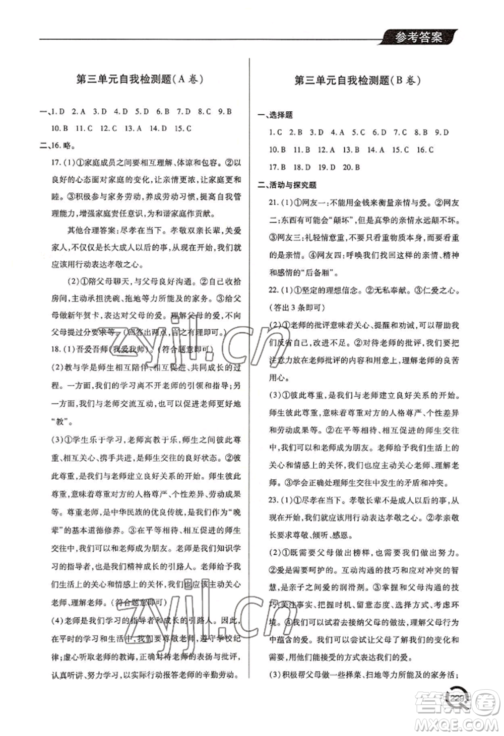 青島出版社2022新課堂學(xué)習(xí)與探究七年級上冊道德與法治人教版參考答案