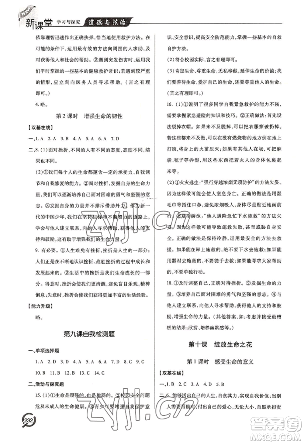 青島出版社2022新課堂學(xué)習(xí)與探究七年級上冊道德與法治人教版參考答案