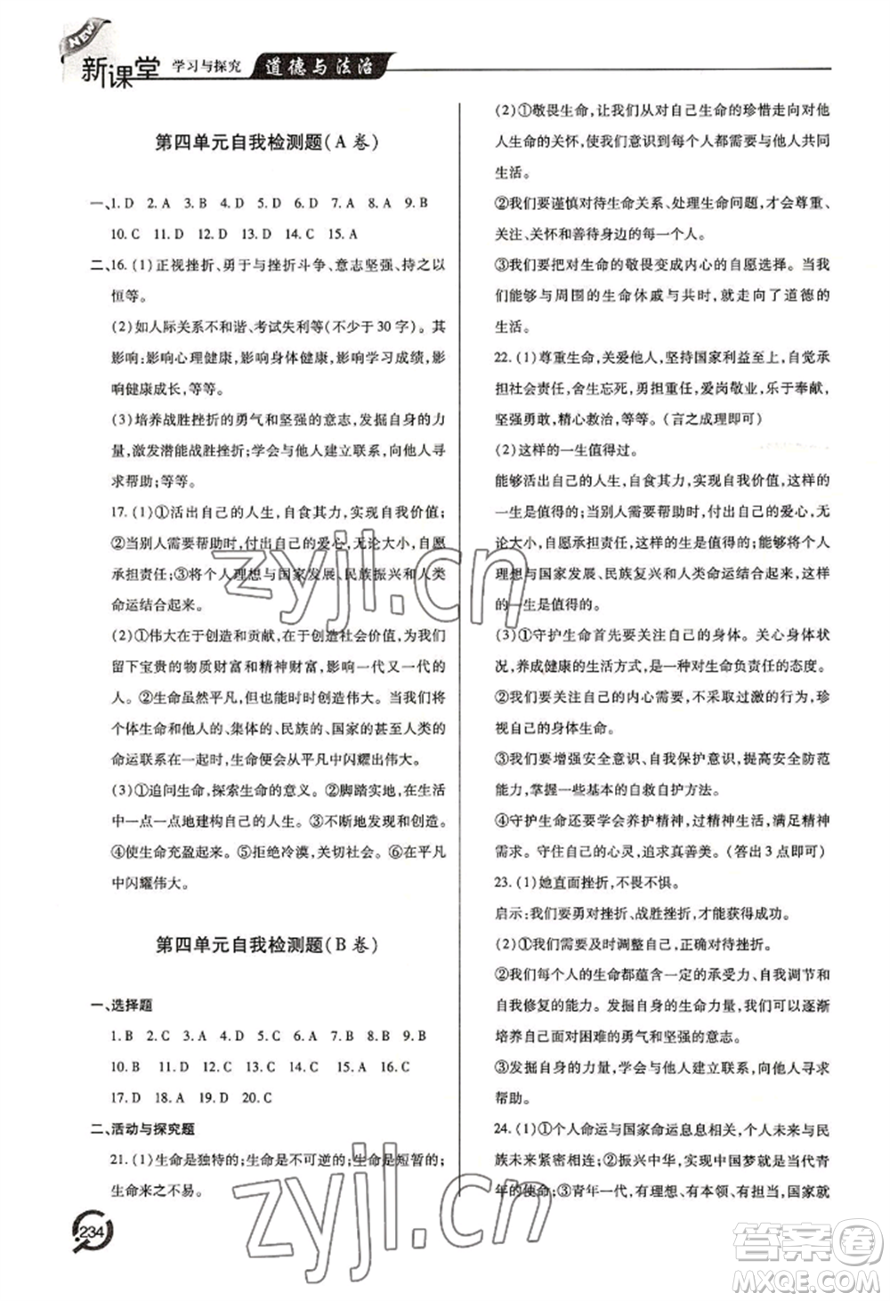 青島出版社2022新課堂學(xué)習(xí)與探究七年級上冊道德與法治人教版參考答案