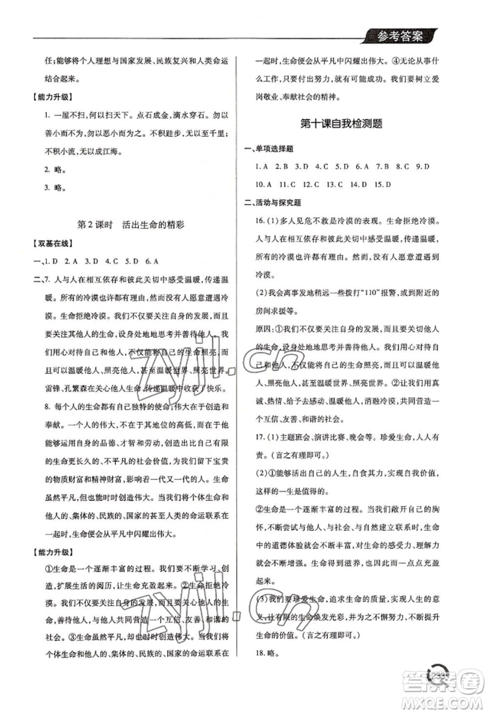 青島出版社2022新課堂學(xué)習(xí)與探究七年級上冊道德與法治人教版參考答案