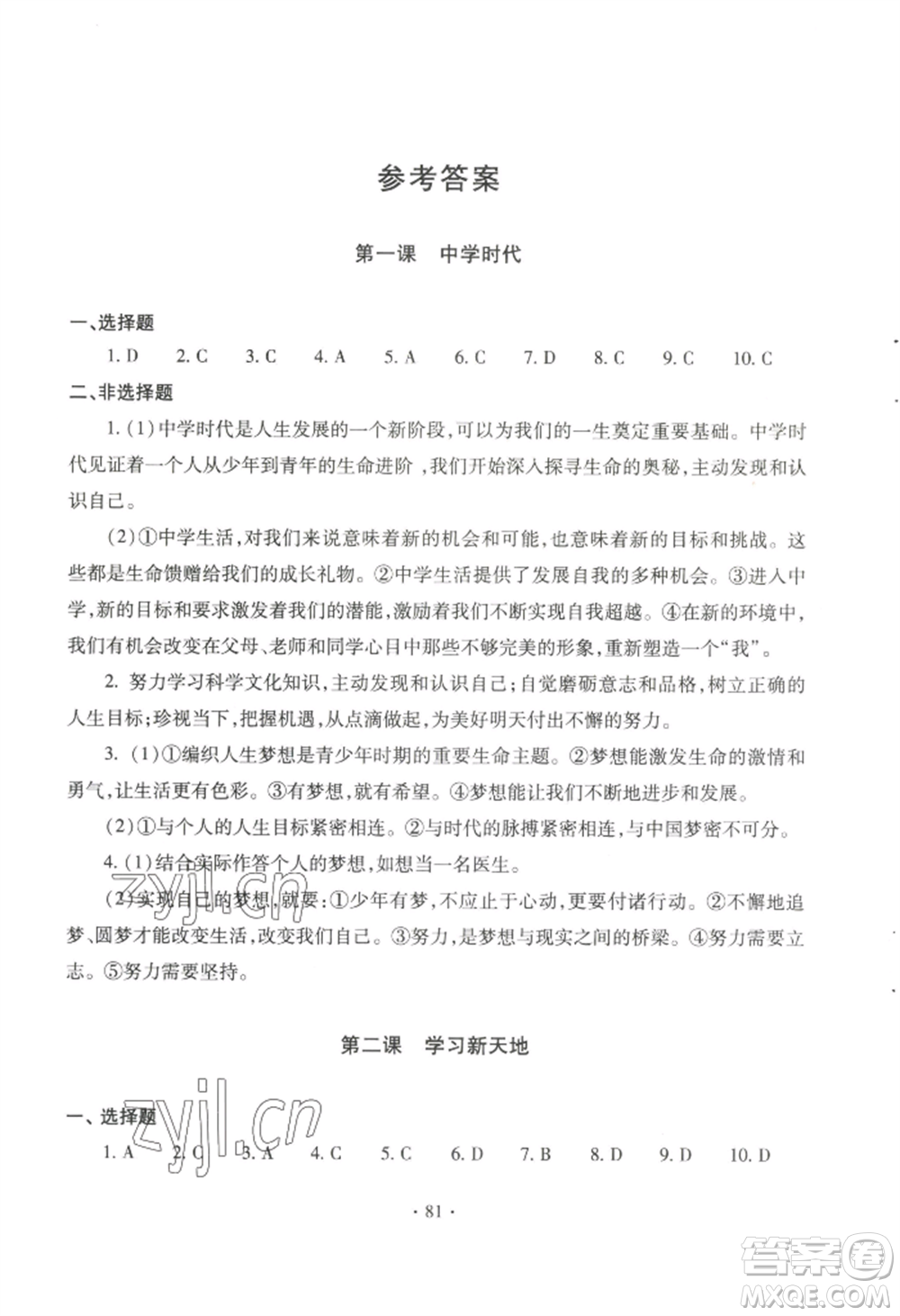 青島出版社2022新課堂學(xué)習(xí)與探究七年級上冊道德與法治人教版參考答案