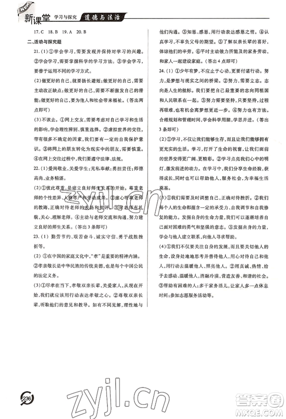 青島出版社2022新課堂學(xué)習(xí)與探究七年級上冊道德與法治人教版參考答案