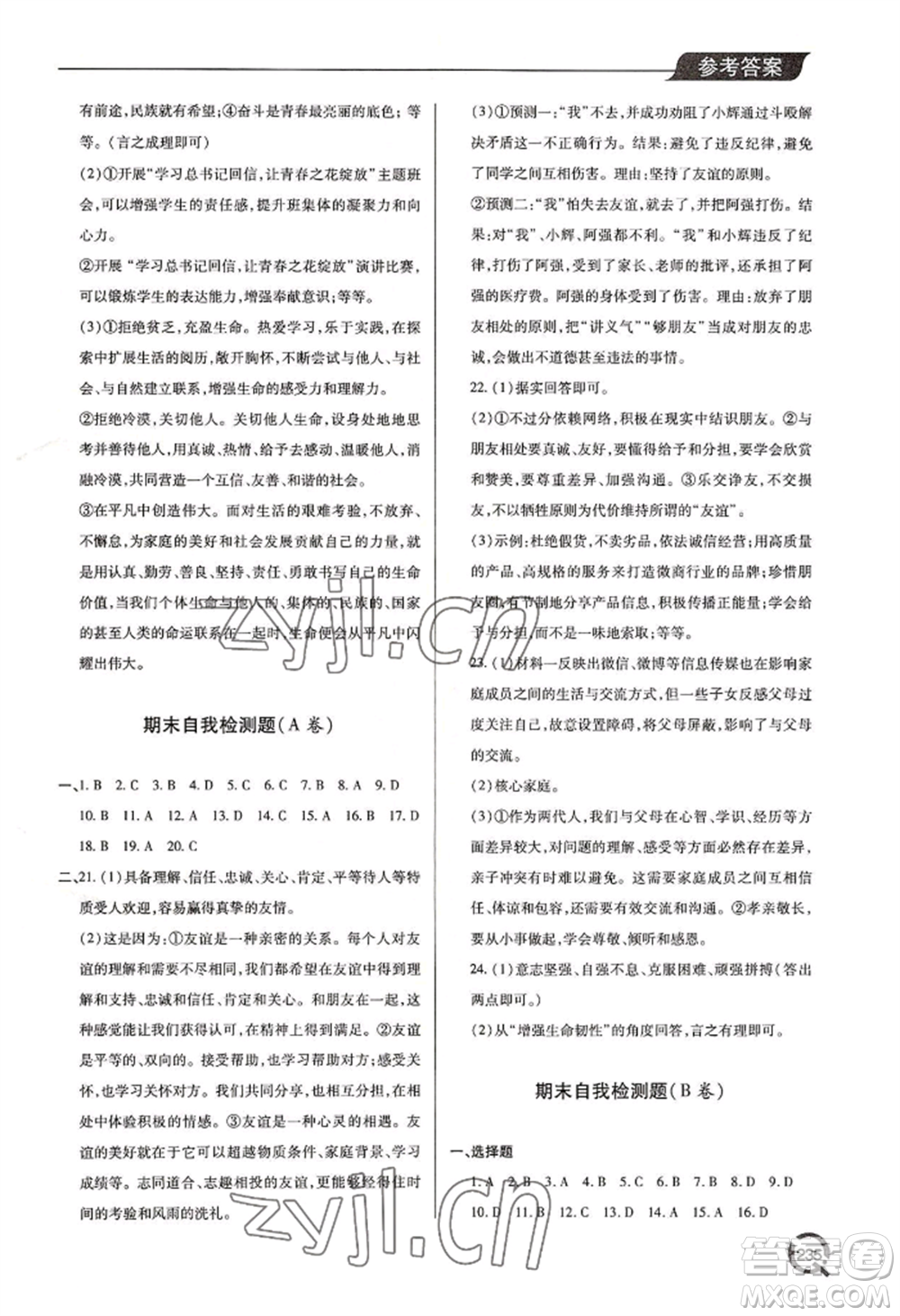 青島出版社2022新課堂學(xué)習(xí)與探究七年級上冊道德與法治人教版參考答案