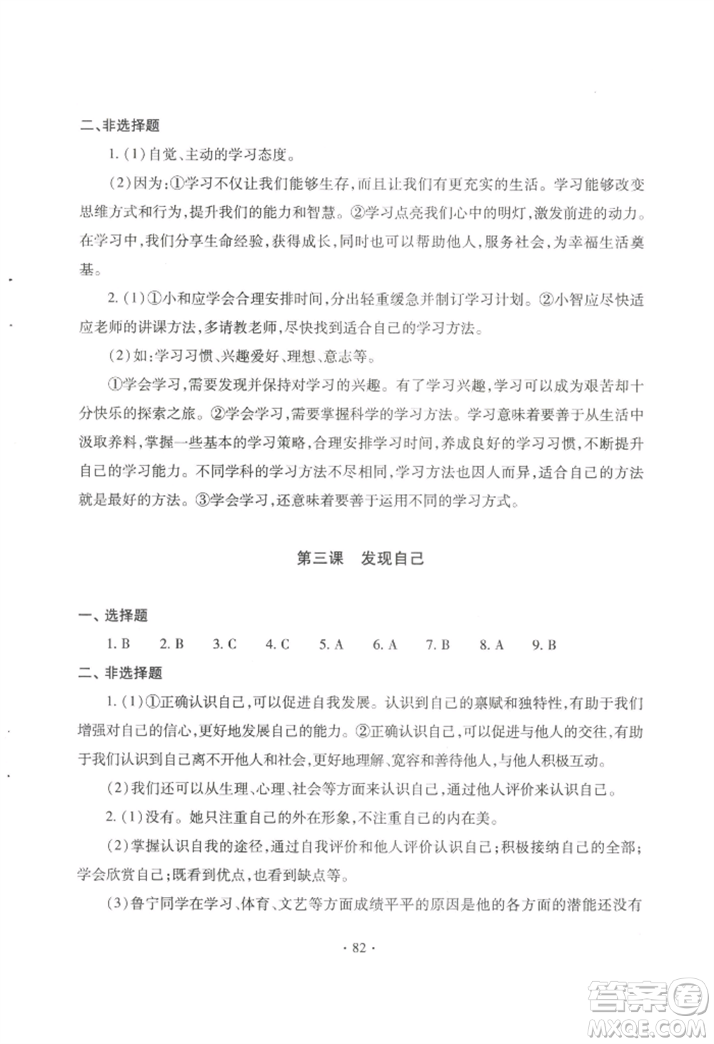 青島出版社2022新課堂學(xué)習(xí)與探究七年級上冊道德與法治人教版參考答案