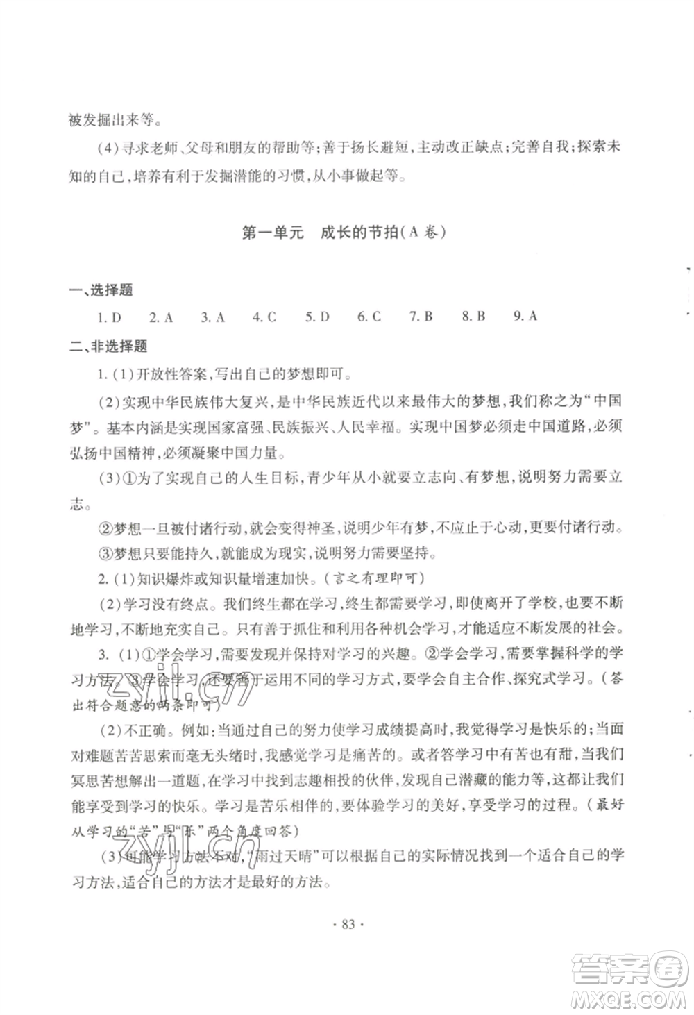 青島出版社2022新課堂學(xué)習(xí)與探究七年級上冊道德與法治人教版參考答案