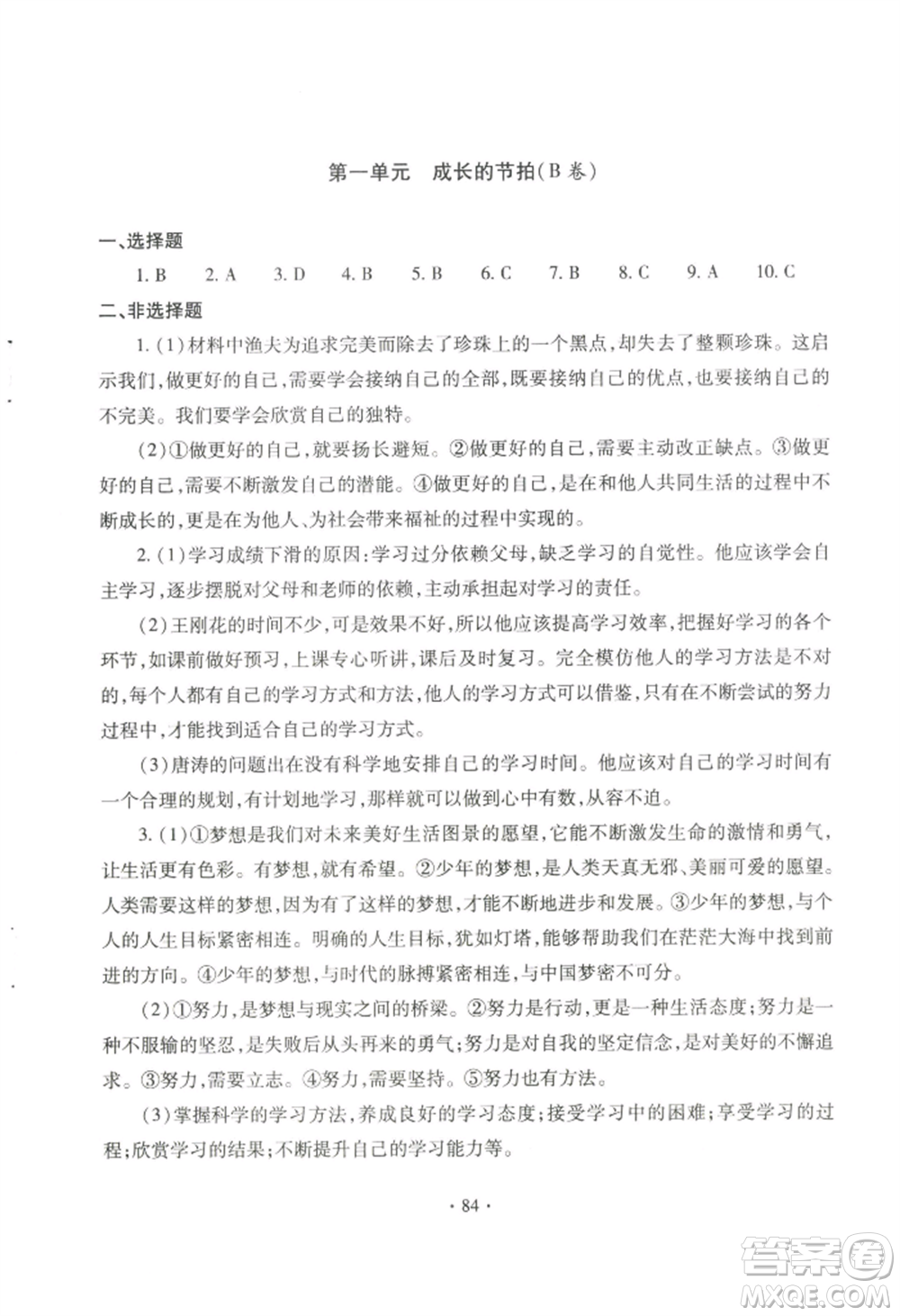 青島出版社2022新課堂學(xué)習(xí)與探究七年級上冊道德與法治人教版參考答案