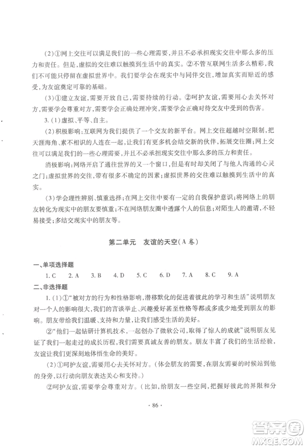 青島出版社2022新課堂學(xué)習(xí)與探究七年級上冊道德與法治人教版參考答案