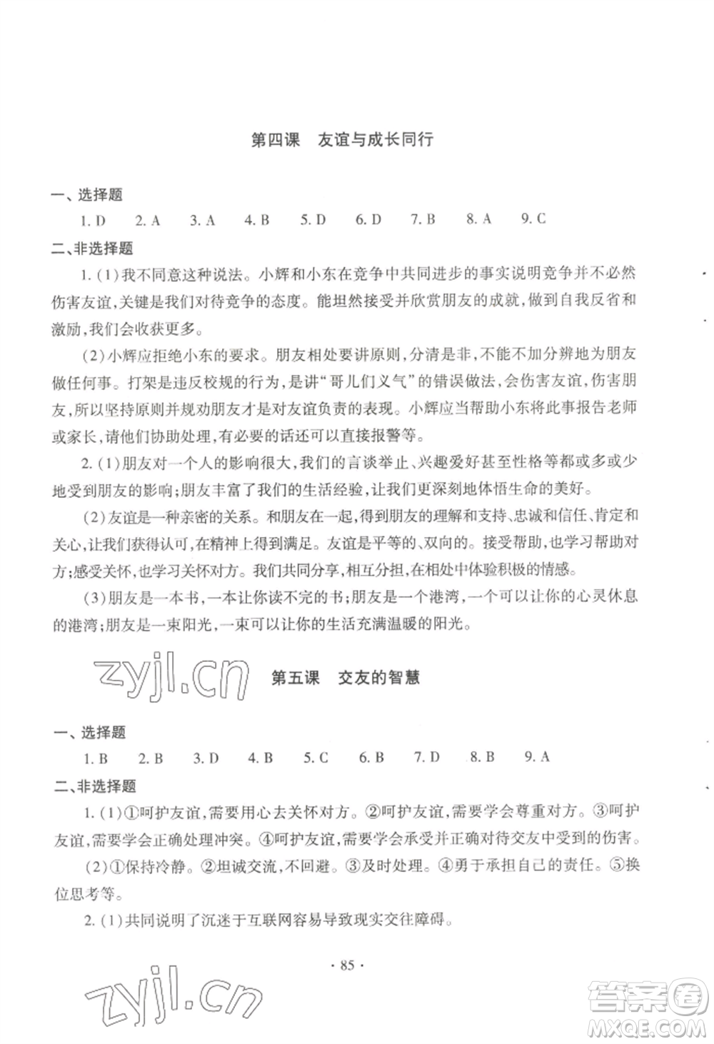 青島出版社2022新課堂學(xué)習(xí)與探究七年級上冊道德與法治人教版參考答案