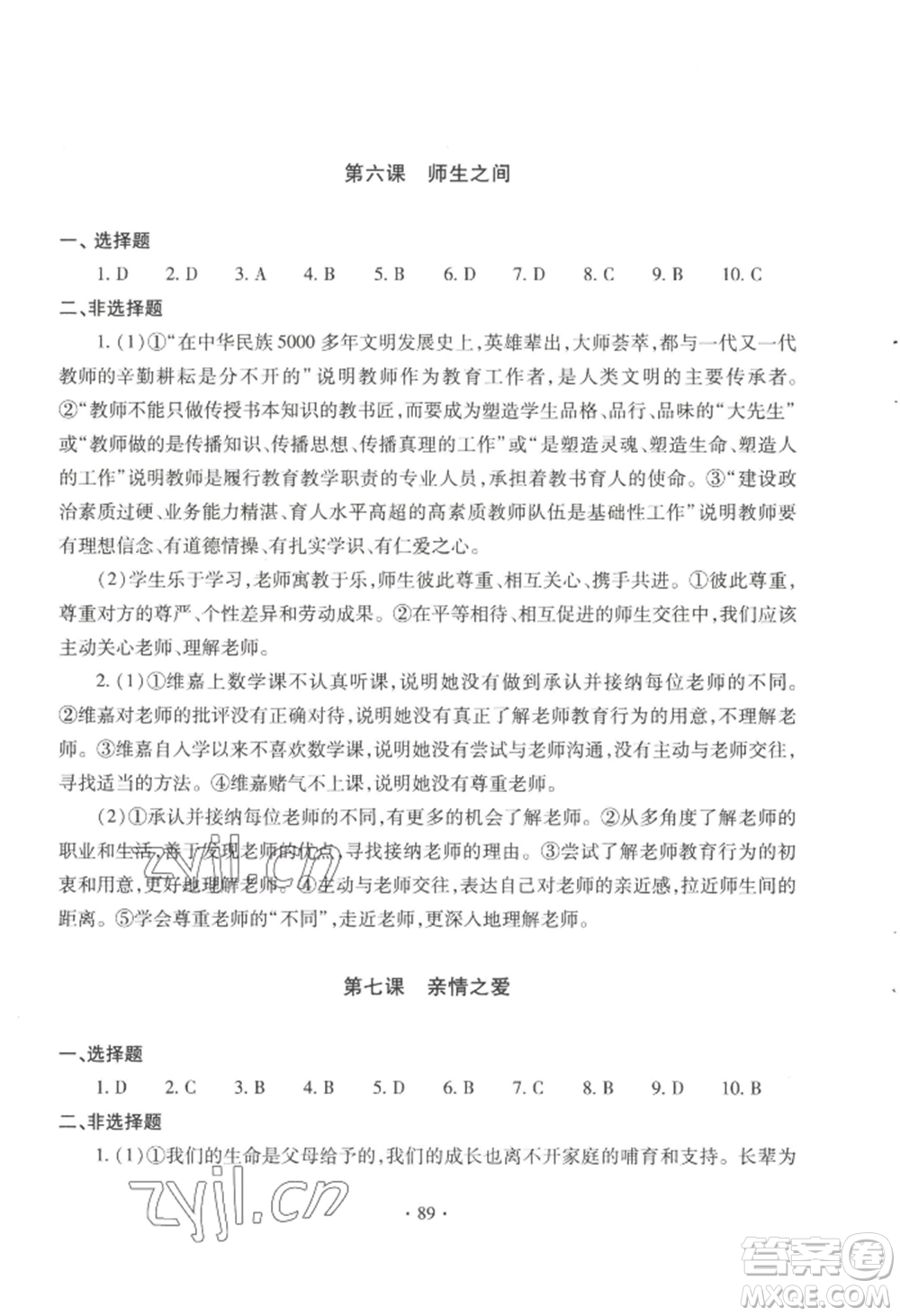 青島出版社2022新課堂學(xué)習(xí)與探究七年級上冊道德與法治人教版參考答案