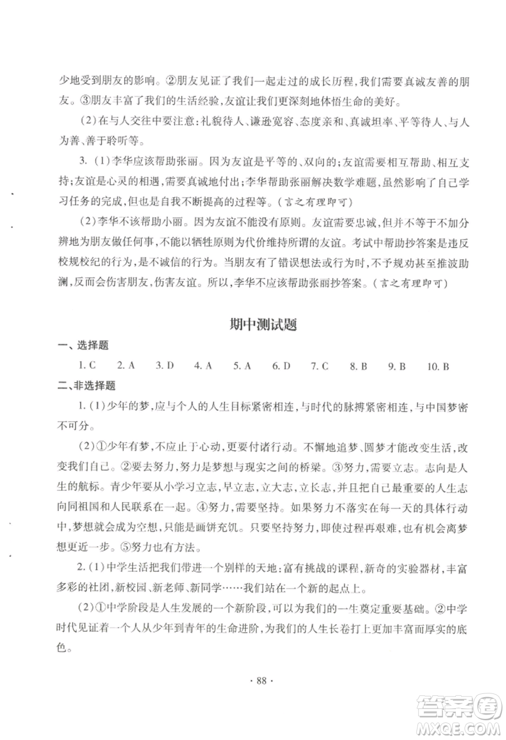 青島出版社2022新課堂學(xué)習(xí)與探究七年級上冊道德與法治人教版參考答案