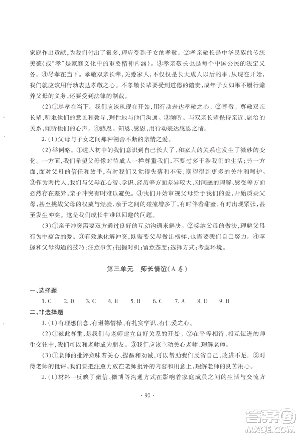 青島出版社2022新課堂學(xué)習(xí)與探究七年級上冊道德與法治人教版參考答案