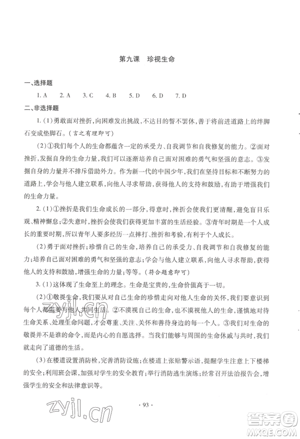 青島出版社2022新課堂學(xué)習(xí)與探究七年級上冊道德與法治人教版參考答案